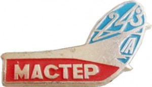 Нагрудный знак Завод 243 ГА  МАСТЕР 
