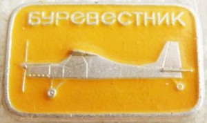 Нагрудный знак Самолёт  БУРЕВЕСТНИК 