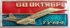 Нагрудный знак ТУ-144 