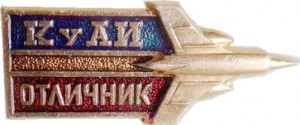 Нагрудный знак Отличник  КуАИ 