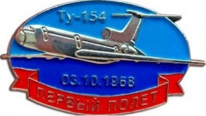 Нагрудный знак Первый полет Ту-154 