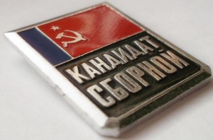 Нагрудный знак Кандидат в сборную команду РСФСР 