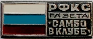 Нагрудный знак Газета РФКС 
