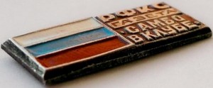 Нагрудный знак Газета РФКС 