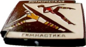 Нагрудный знак Ритмическая гимнастика 
