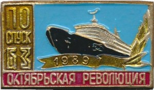 Нагрудный знак Спусковой знак атомного ледокола Октябрьская Революция 