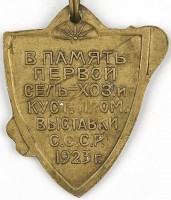 Нагрудный знак В память первой сельскохозяйственной и кустарной промышленной выставки СССР  