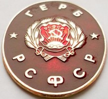 Нагрудный знак Герб РСФСР 