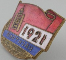 Нагрудный знак Партизан 1921 