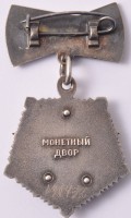 Нагрудный знак Мать-героиня 