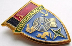 Нагрудный знак Поронайск 