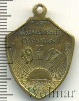 Нагрудный знак Да здравствует Свобода 1917г. А.В. Керенский  