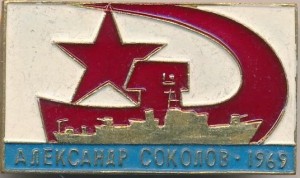 Нагрудный знак Александр Соколов 1960 