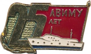 Нагрудный знак 25 лет ЛВИМУ  