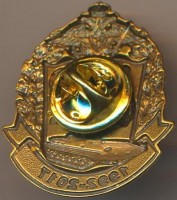 Нагрудный знак 25 лет выпуска ЛенВОКУ им.Кирова 1992 года 