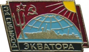Нагрудный знак За переход Экватора  