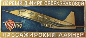 Нагрудный знак Ту-144 