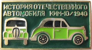 Нагрудный знак КИМ-10 