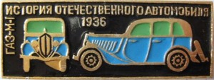 Нагрудный знак ГАЗ-М-1 