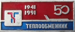 Нагрудный знак Теплообменник 50 лет 