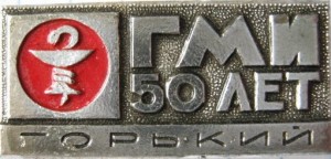 Нагрудный знак 50 лет ГМИ 