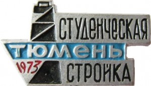 Нагрудный знак Студенческая стройка Тюмень 1973 г. 
