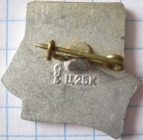 Нагрудный знак 20 лет Белорусский студенческий отряд 1982 