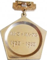 Нагрудный знак 50 лет ТАПО им. Чкалова 
