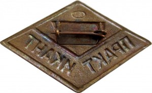 Нагрудный знак ШТКУ Практикант 