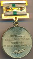 Нагрудный знак В честь 65-летия полного освобождения Ленинграда от фашистской блокады  