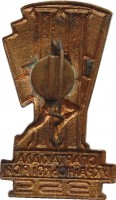 Нагрудный знак 2-ая спартакиада Украинской ССР, 1959 