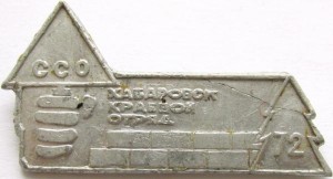 Нагрудный знак Студенческий строительный отряд Хабаровского края 72 
