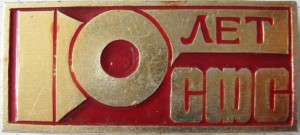 Нагрудный знак СФС 10 лет 