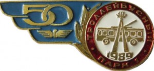 Нагрудный знак 50 лет Троллейбусному парку ?1 Ленинград 1989 