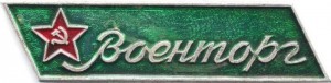Нагрудный знак Военторг 