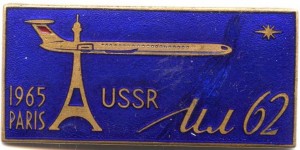 Нагрудный знак ИЛ-62 на Парижском авиасалоне, 1965г. 