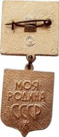 Нагрудный знак МОЯ  РОДИНА- СССР ВЛКСМ 