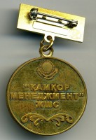 Нагрудный знак За безопасность на ЖД 
