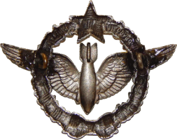 Нагрудный знак Бомбардир 