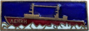 Нагрудный знак Ледокол Ленин 