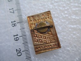 Нагрудный знак Слёт строителей Ленинград 1956 