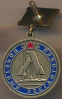 Нагрудный знак Университет им П.Ф.Лесгафта  