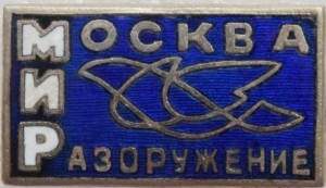 Нагрудный знак МИР Москва Разоружение 