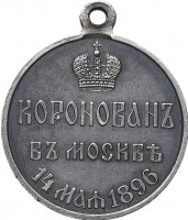 Нагрудный знак В память коронации Николая II 