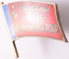 Нагрудный знак Депутат верховного совета Карельской АССР 