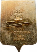 Нагрудный знак Ростов-на-Дону 