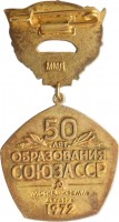 Нагрудный знак 50 лет СССР 