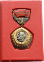 Нагрудный знак 50 лет СССР 