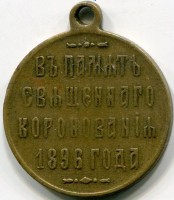 Нагрудный знак В память коронации Николая II 