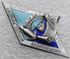 Нагрудный знак Лучшему Ударнику успешно окончившему Московский институт инженеров транспорта 